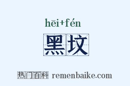 黑坟是什么意思的图片